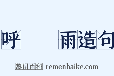 呼風喚雨造句是什么意思的图片